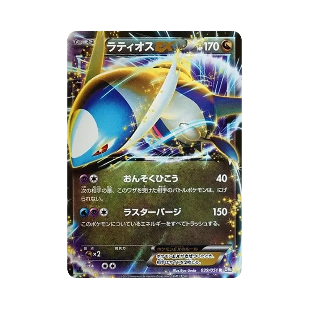 ラティオスEX R :1ED [BW8 039/051](拡張パック「ラセンフォース」)