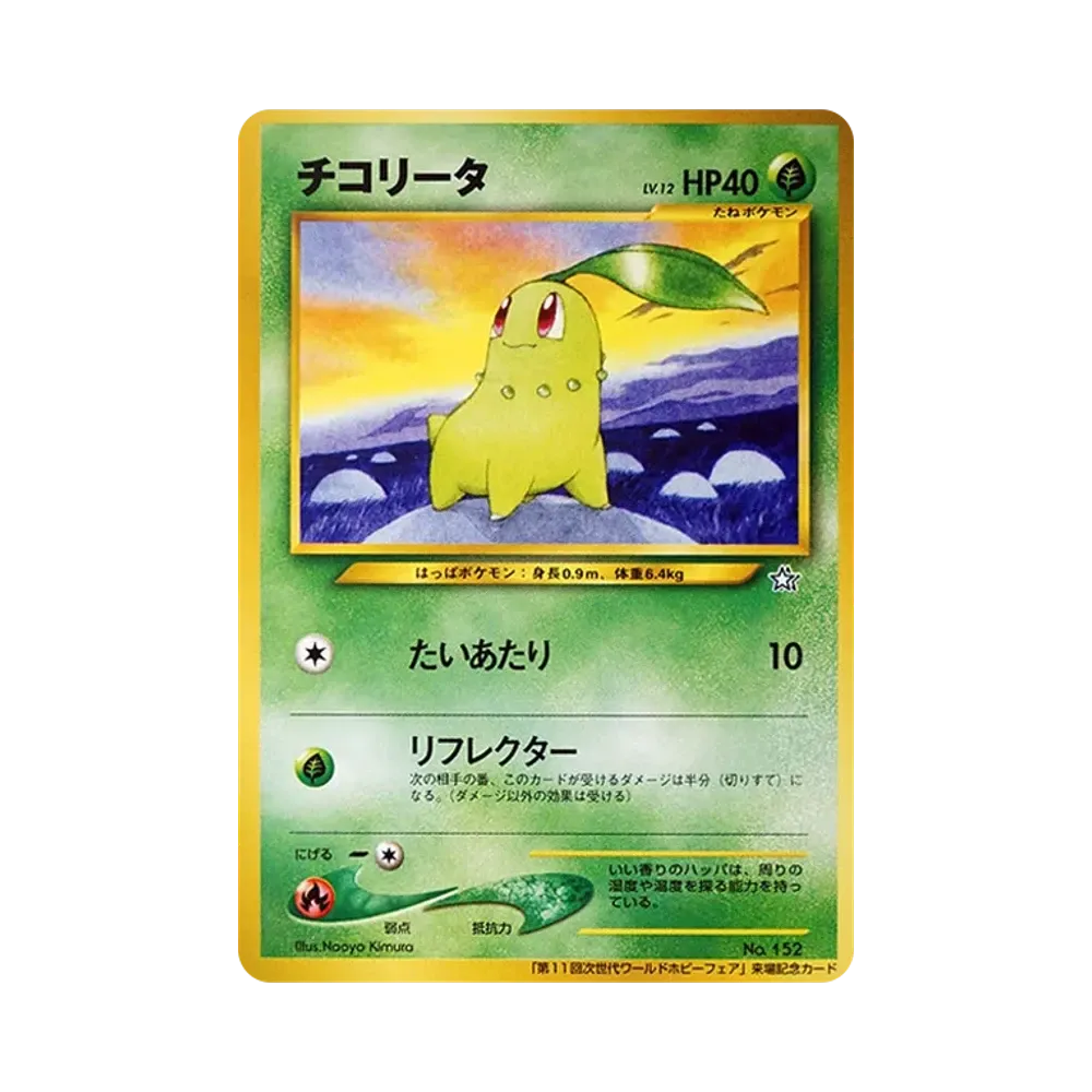 チコリータ P : 旧裏 [neo-P](プロモーションカード「第11回次世代ワールドホビーフェア」)