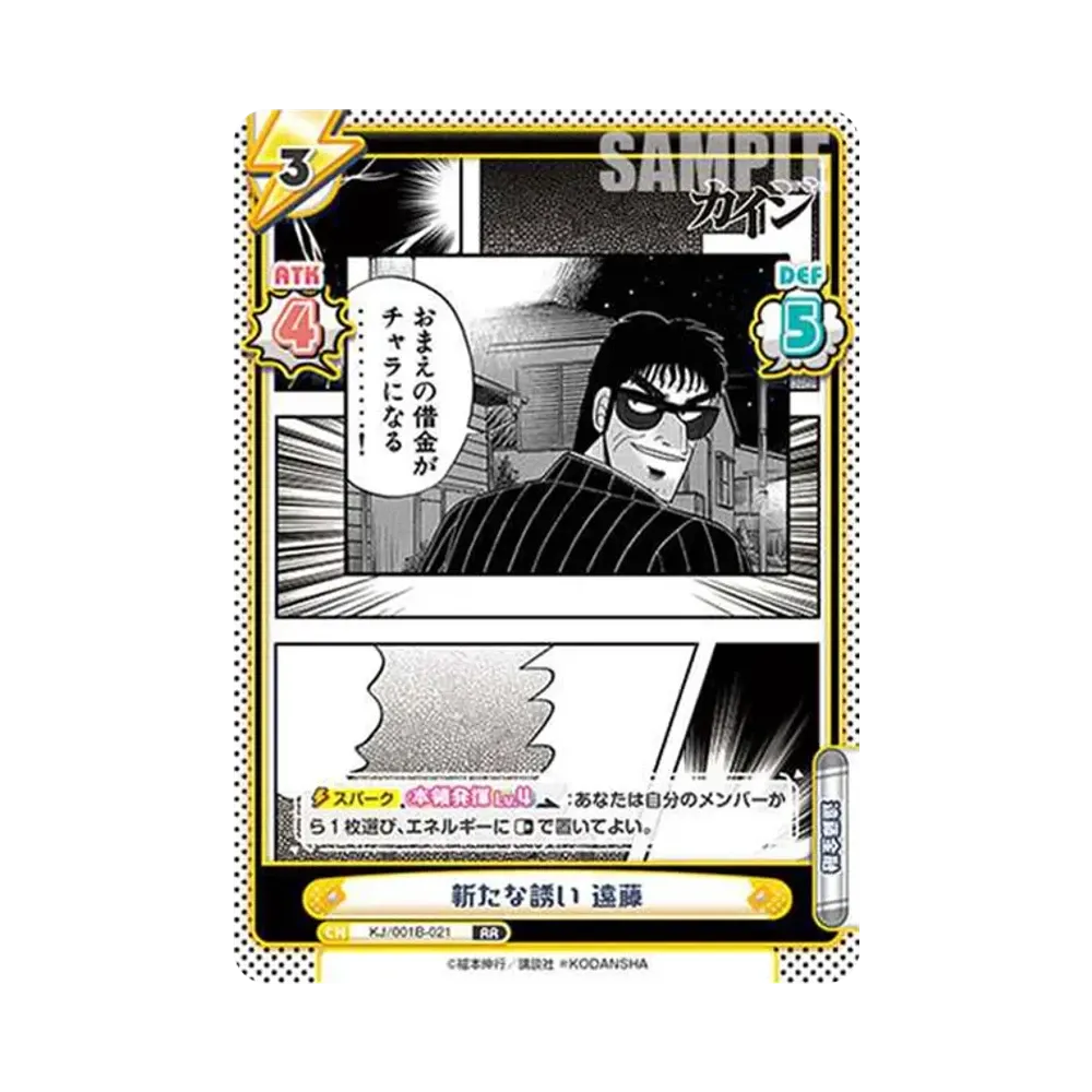新たな誘い 遠藤 RR [KJ/001B-021](ブースターパック「カイジ」)