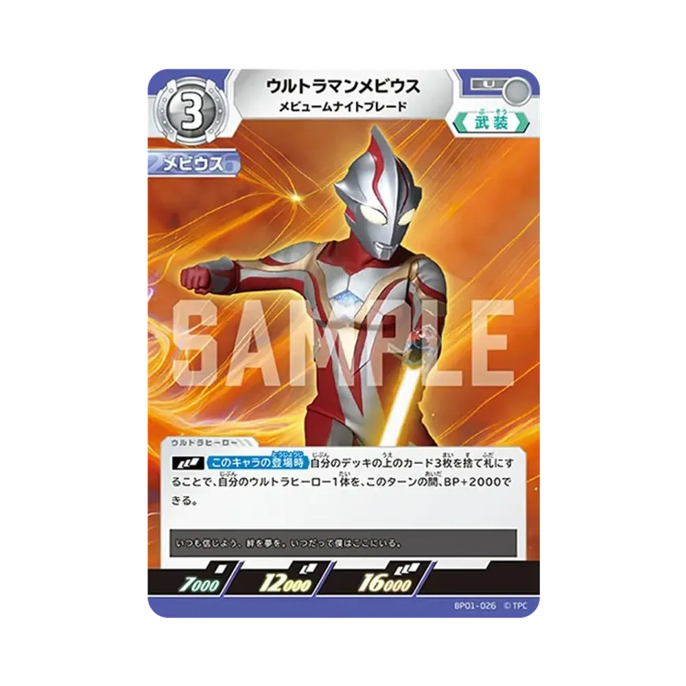ウルトラマンメビウス U [BP01-026](ブースターパック「地球の守護者たち」)