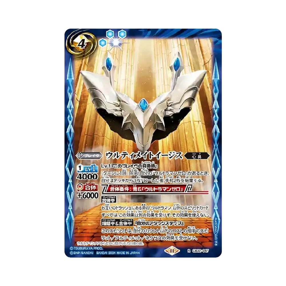 ウルティメイトイージス R [CB32-047](コラボブースター「ウルトラマン イマジネーションパワー」)