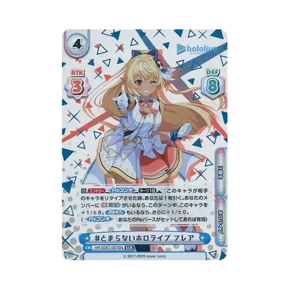 #とまらないホロライブ フレア SCR [HP/005T-007SN](トライアルデッキ「ホロライブプロダクション ver.ホロライブ3期生」)