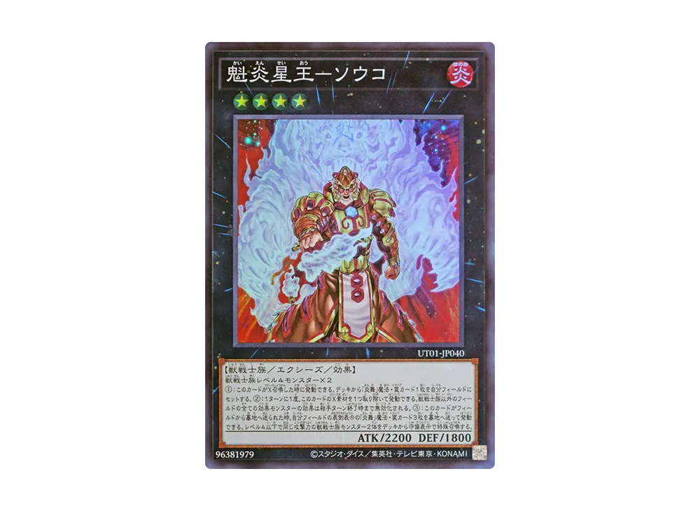 魁炎星王-ソウコ SR [UT01-JP040](スペシャルパック「ユーティリティ セレクション」)