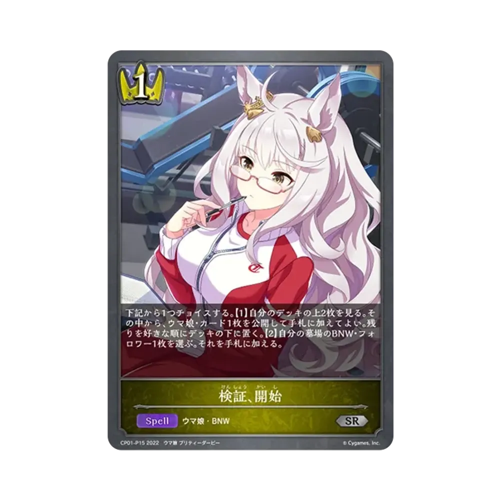 検証、開始 SR-P [CP01-P15](コラボパック「ウマ娘 プリティーダービー」)