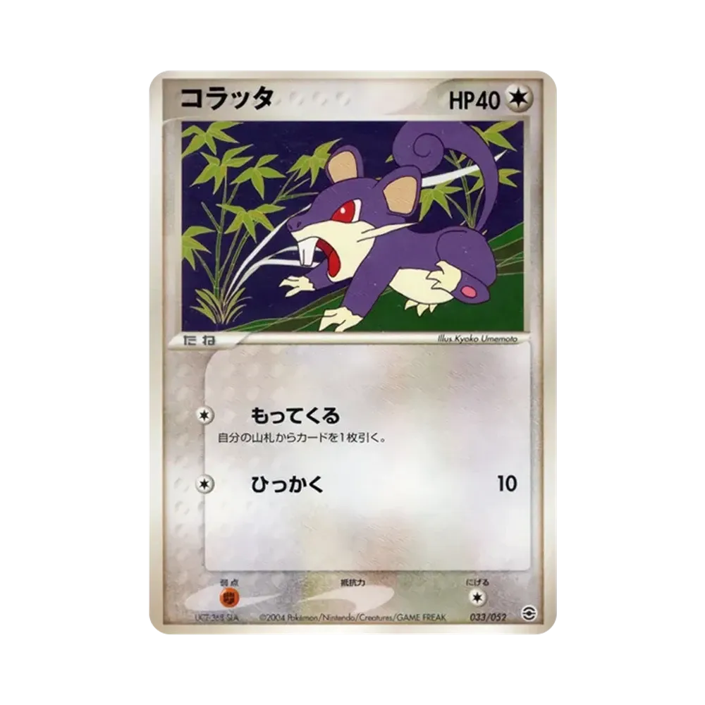コラッタ [PCG 033/052](ランダム構築スターター「フシギバナ★草」)