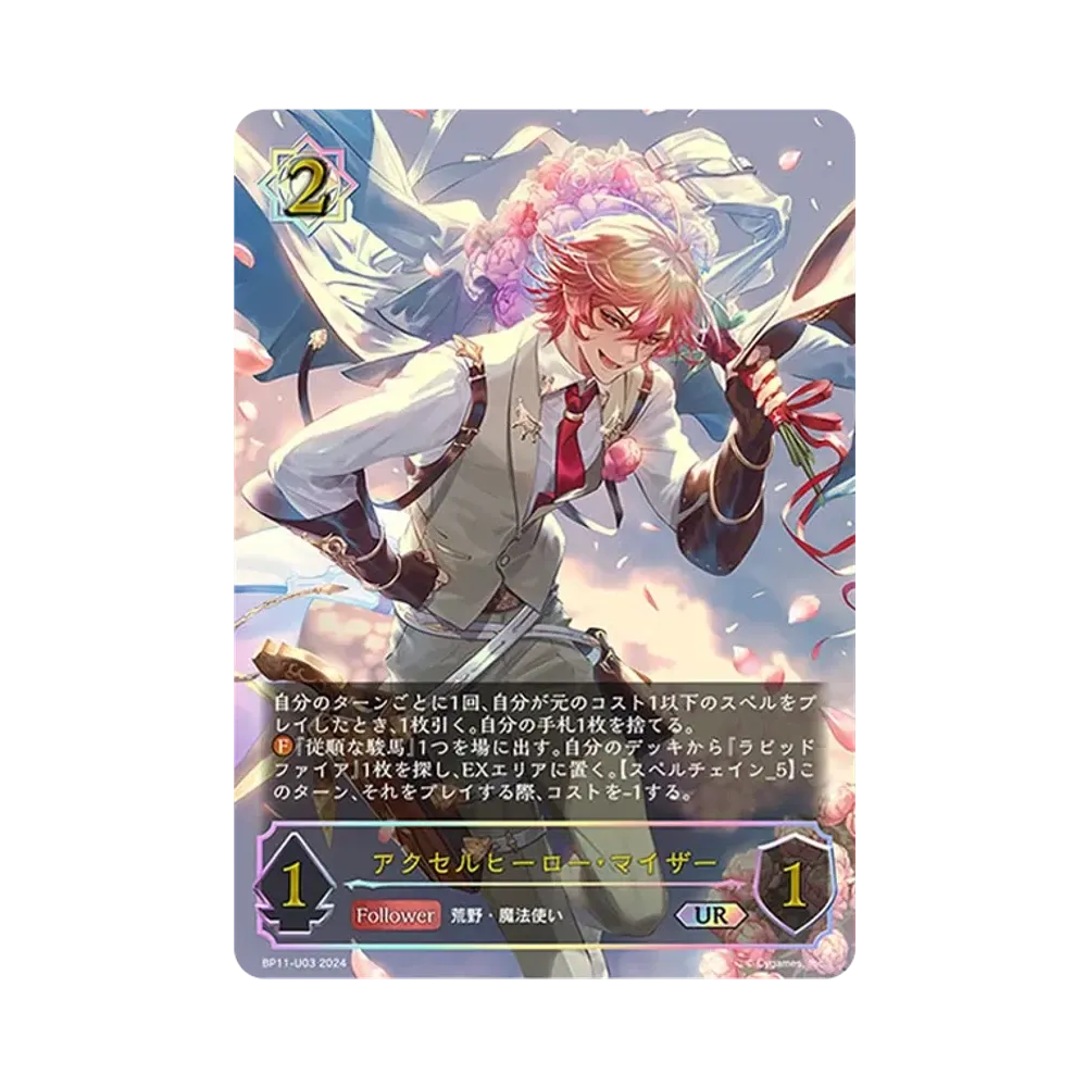 アクセルヒーロー・マイザー UR [BP11-U03](ブースターパック 第11弾「宿命の弾丸」)