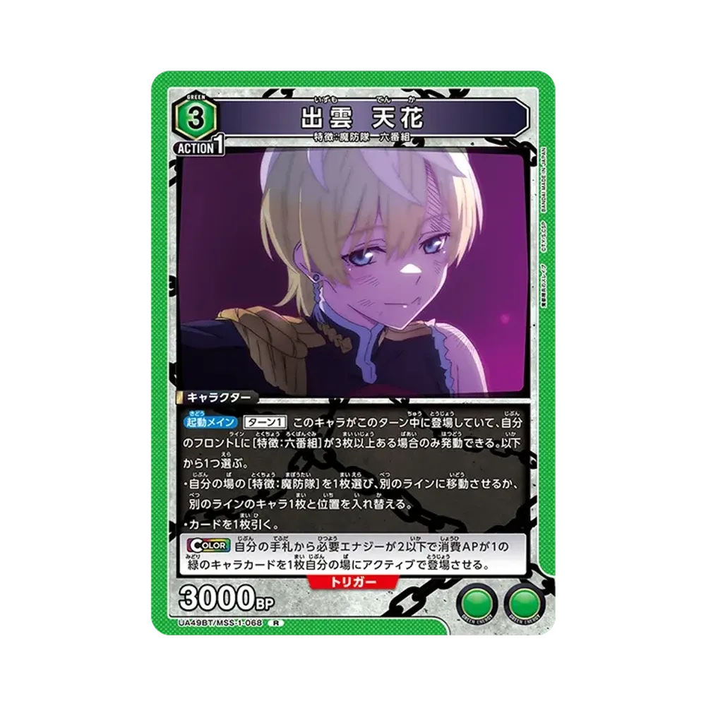 出雲 天花 R [UA49BT-MSS-1-068](ブースターパック「魔都精兵のスレイブ」)