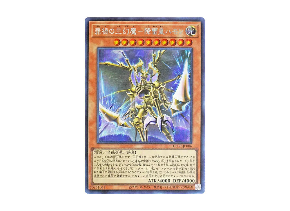 罪禍の三幻魔-降雷皇ハモン SE [CORI-JP006](カオス・オリジンズ)