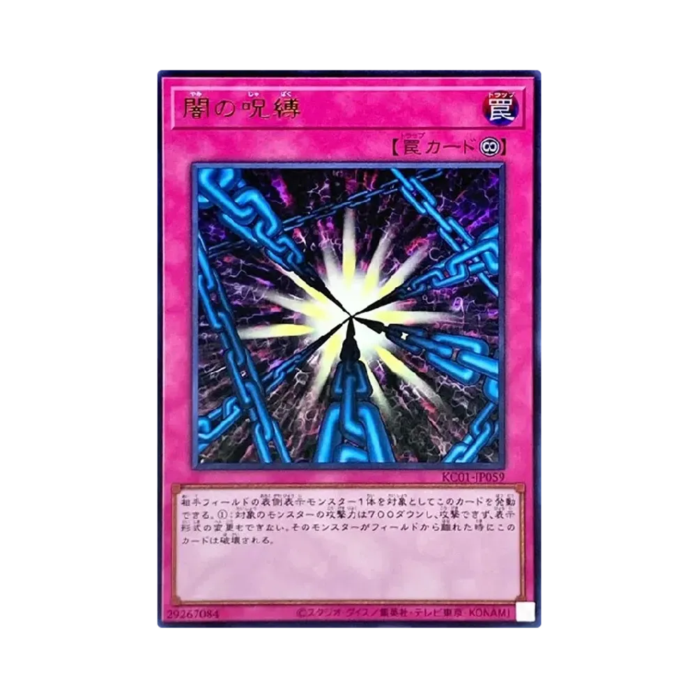 闇の呪縛 UR [KC01-JP059](25th アニバーサリー アルティメット 海馬セット)