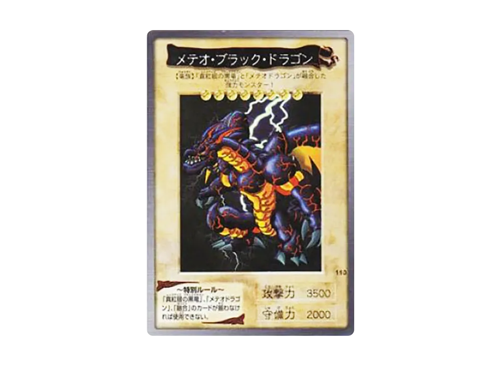 メテオ・ブラック・ドラゴン R [No.113](バンダイ版 遊戯王カード)の