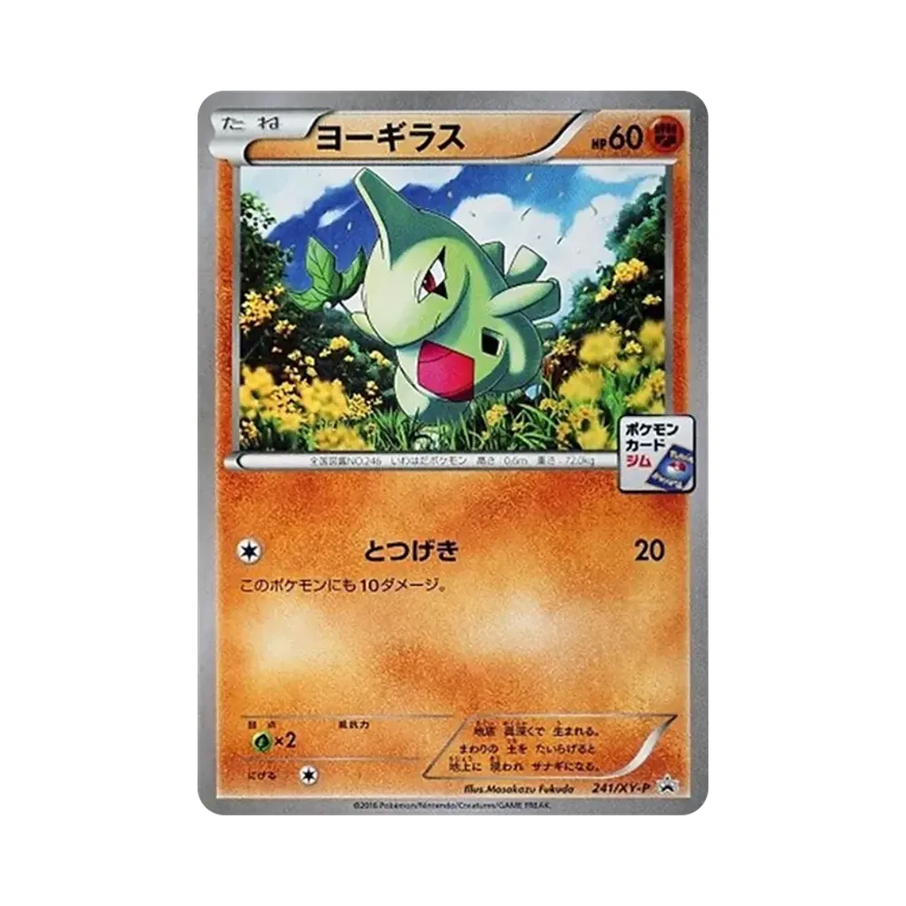 ヨーギラス P [XY-P 241](プロモーションカードパック「第7弾」)の価格