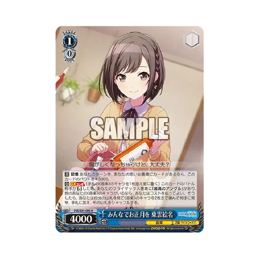 みんなでお正月を 東雲絵名 R [PJS/S91-085](ブースターパック「プロジェクトセカイ カラフルステージ! feat. 初音ミク」)