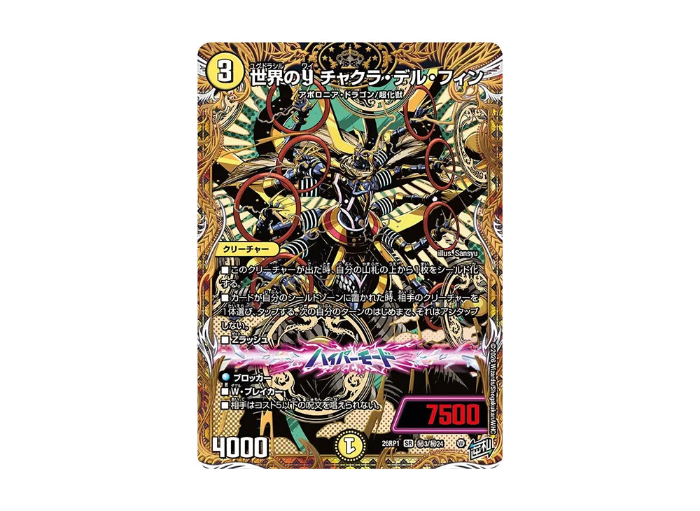 世界のY チャクラ・デル・フィン SR 秘