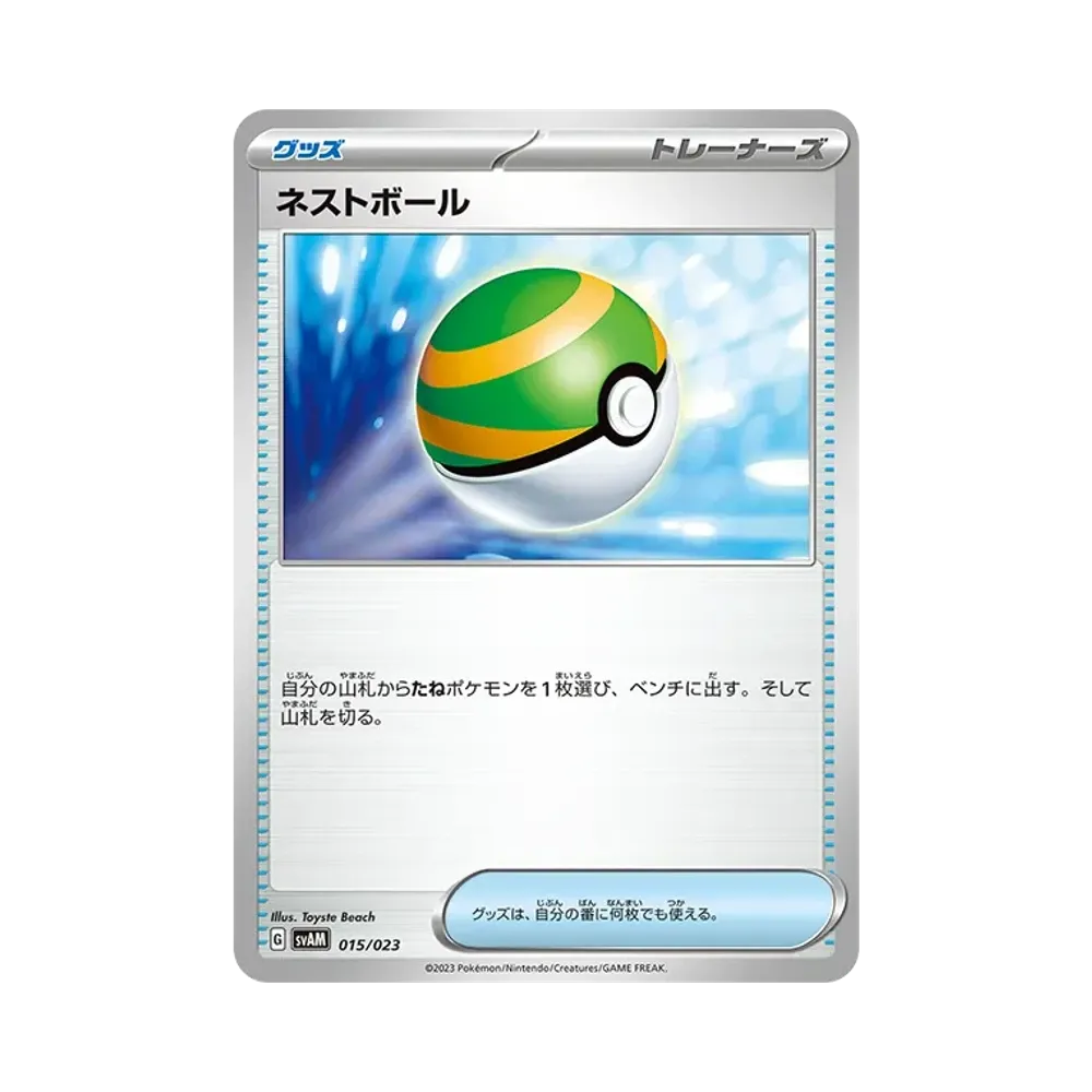 ネストボール [SVAM 015/023](スターターセットex「ニャオハ&ルカリオex」)