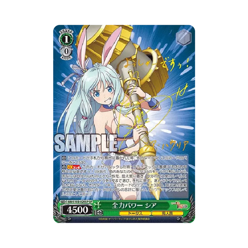 全力パワー シア SP [ARI/S103-020SP](ブースターパック「ありふれた職業で世界最強」)