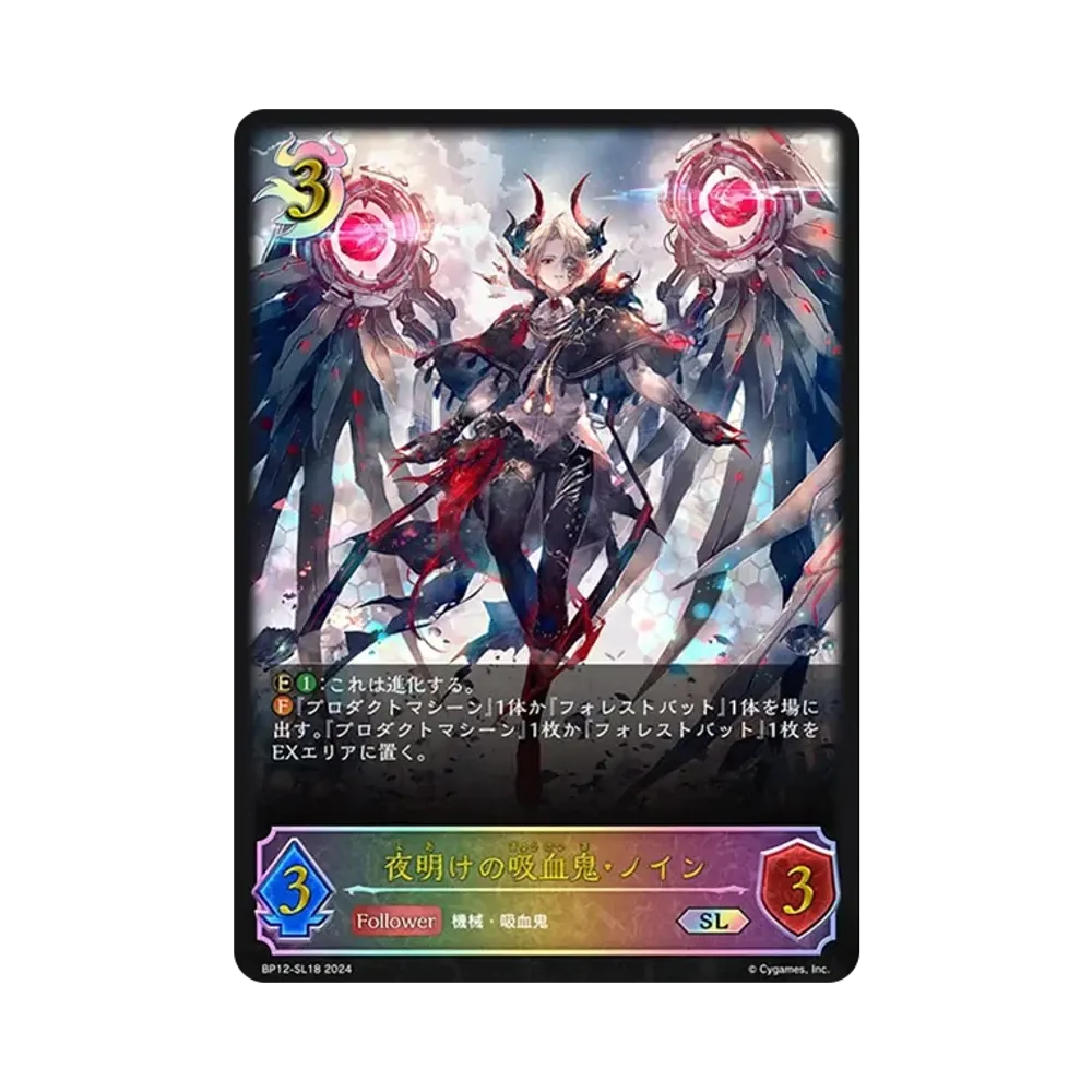 夜明けの吸血鬼・ノイン (EVOLVE) SL [BP12-SL18](ブースターパック 第12弾「黒鉄の侵略者」)