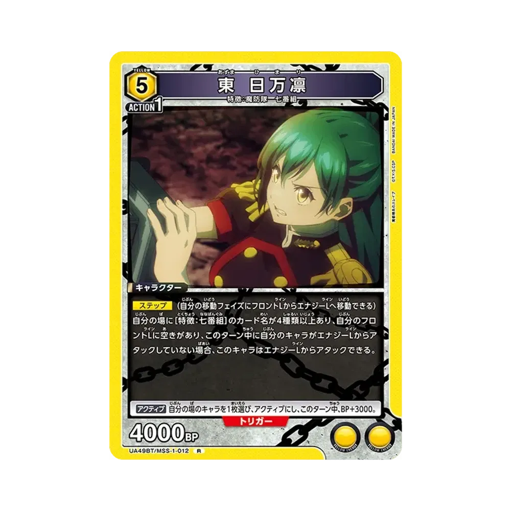 東 日万凛 R [UA49BT-MSS-1-012](ブースターパック「魔都精兵のスレイブ」)