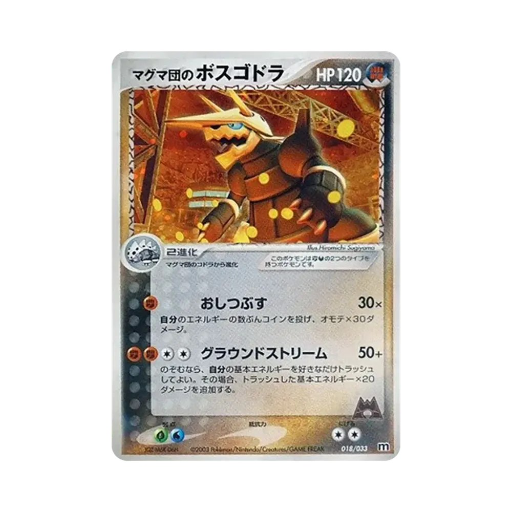 マグマ団のボスゴドラ [M 018/033](構築済みデッキ「マグマ団ハーフデッキW」)