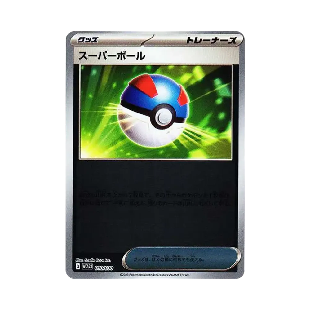 スーパーボール [WCS23 018/030](ポケモンワールドチャンピオンシップス2023横浜 記念デッキ「ピカチュウ」)