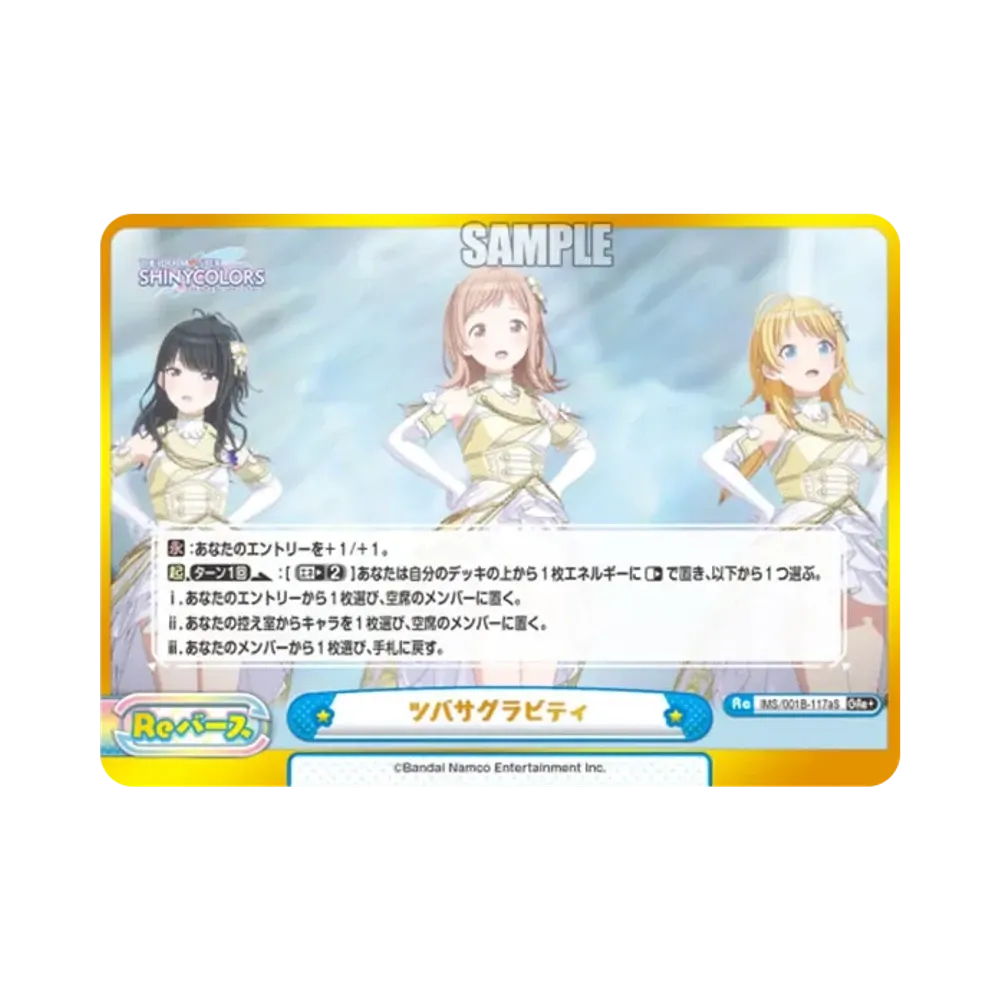 ツバサグラビティ GRe+ [IMS/001B-117aS](ブースターパック「アニメ アイドルマスター シャイニーカラーズ」)