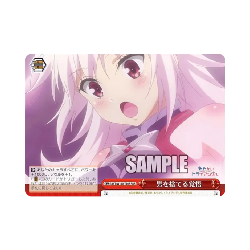男を捨てる覚悟 RRR [AYT/W110-T10R](トライアルデッキ「あやかしトライアングル」)