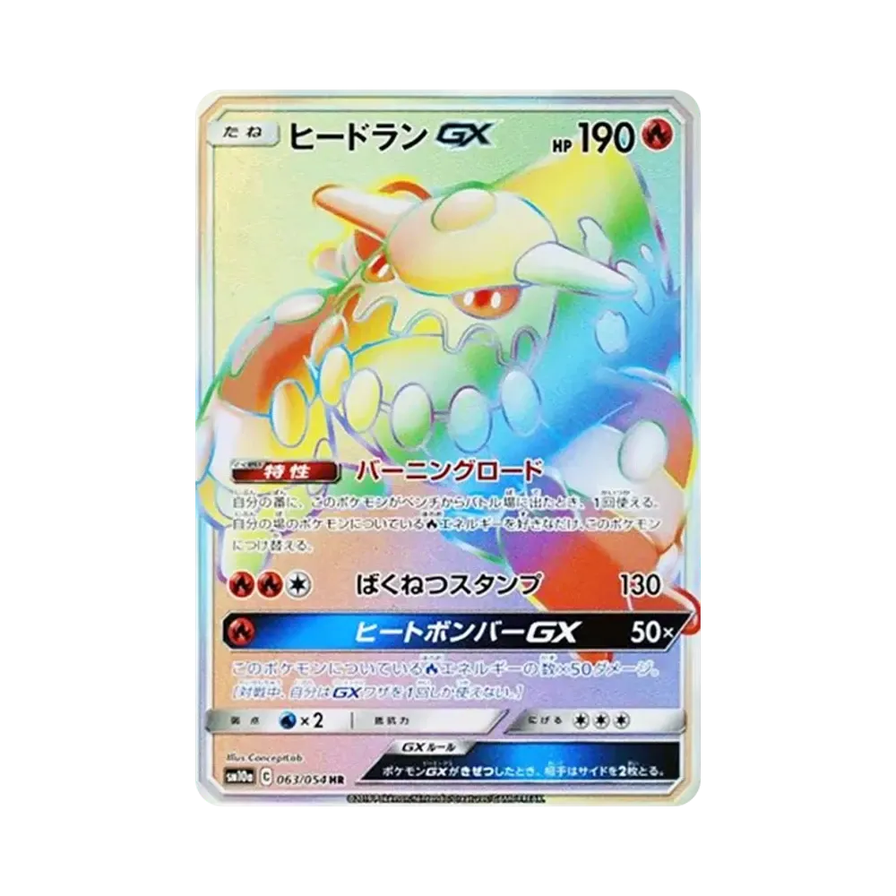 ヒードランGX HR [SM10a 063/054](強化拡張パック「ジージーエンド」)
