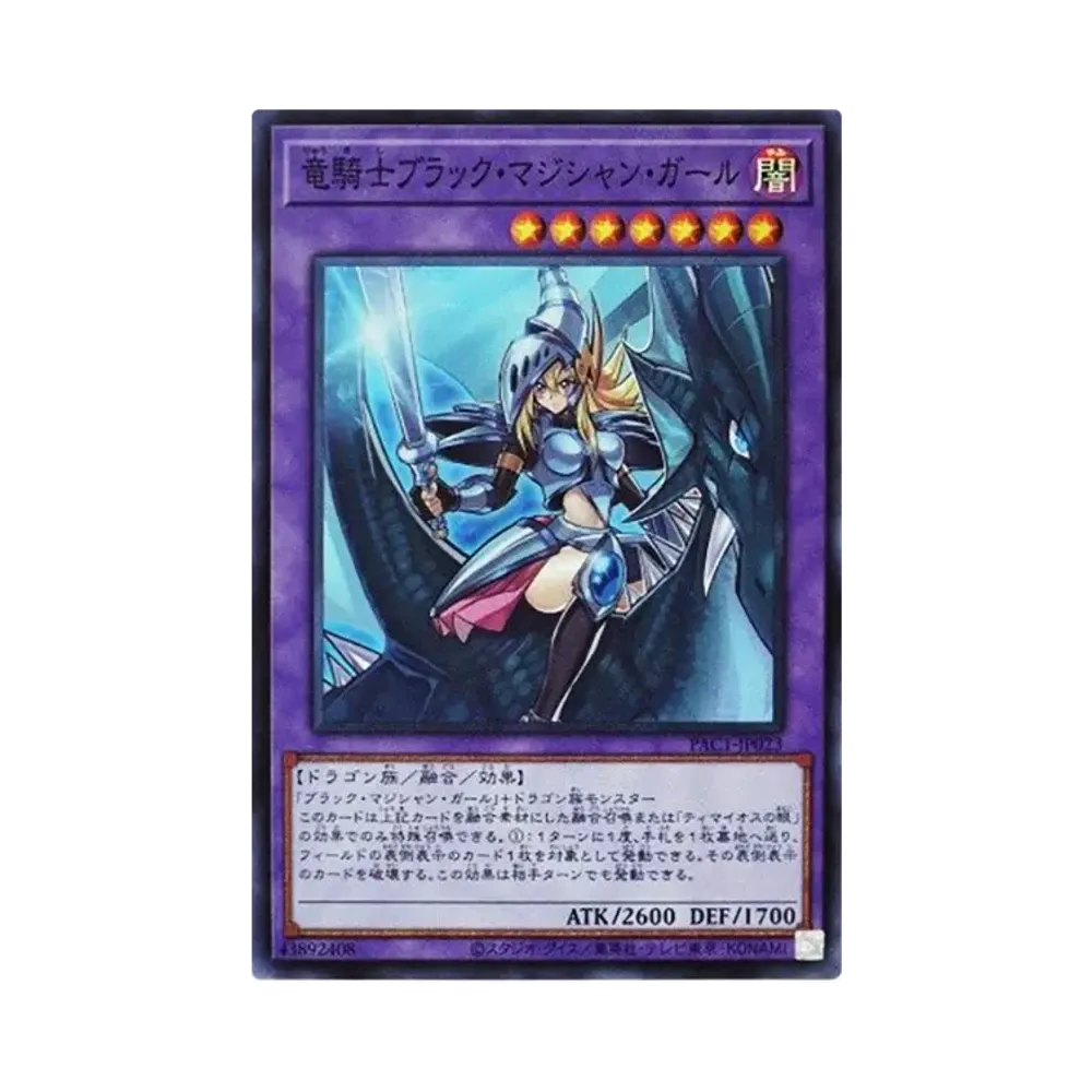 竜騎士ブラック・マジシャン・ガール SR [PAC1-JP023](プリズマティック アートコレクション)