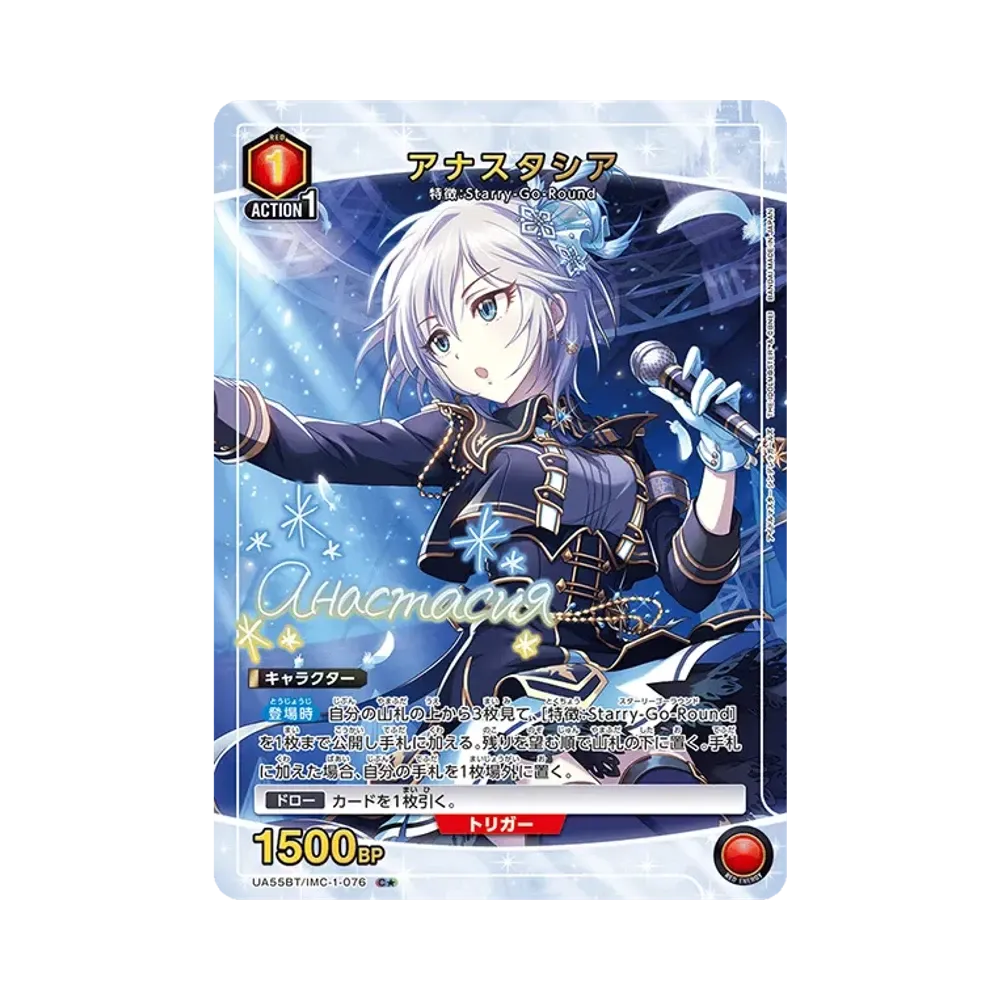 アナスタシア C★ [UA55BT/IMC-1-076](ブースターパック「アイドルマスター シンデレラガールズ」)