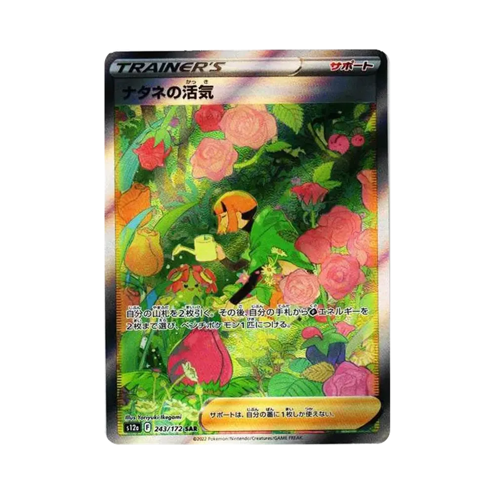 ナタネの活気 SAR[s12a 243/172](ハイクラスパック「VSTARユニバース」)