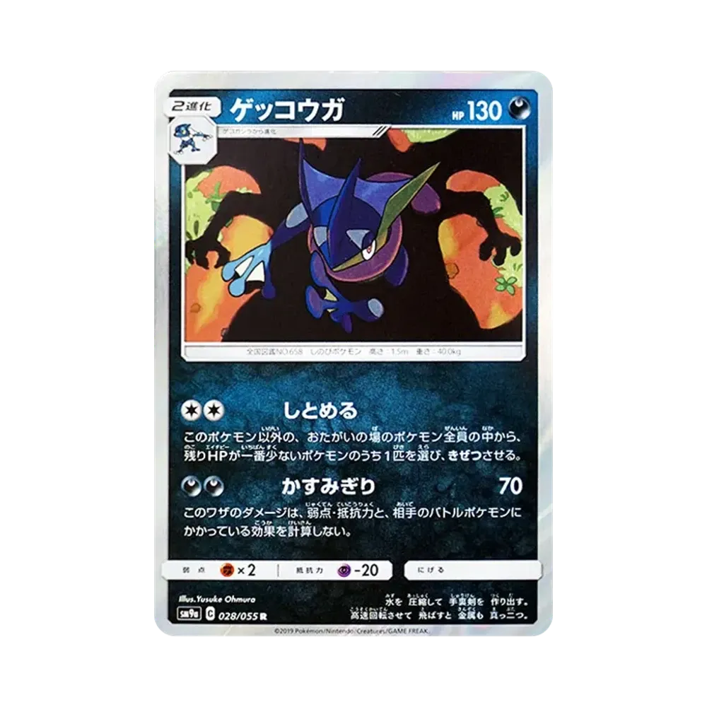 ゲッコウガ R [SM9a 028/055](強化拡張パック「ナイトユニゾン」)