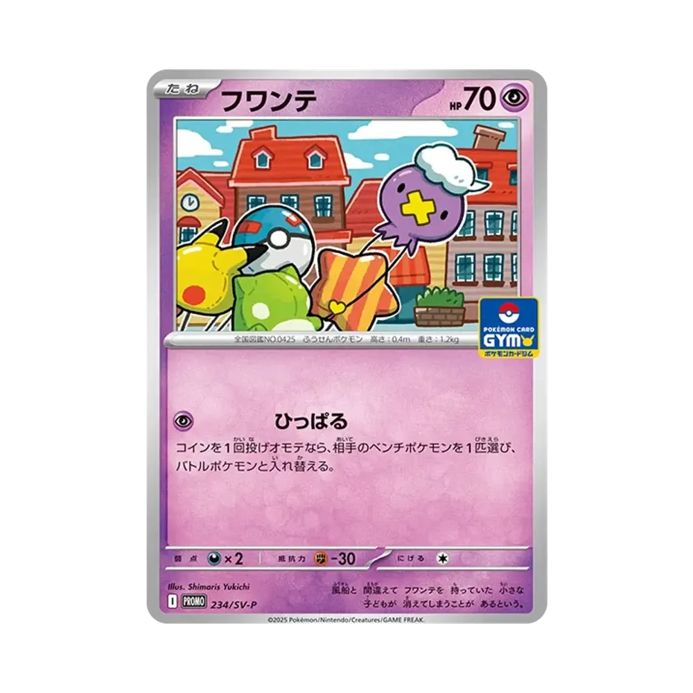 フワンテ P [SV-P 234](プロモカードパック「第9弾」)