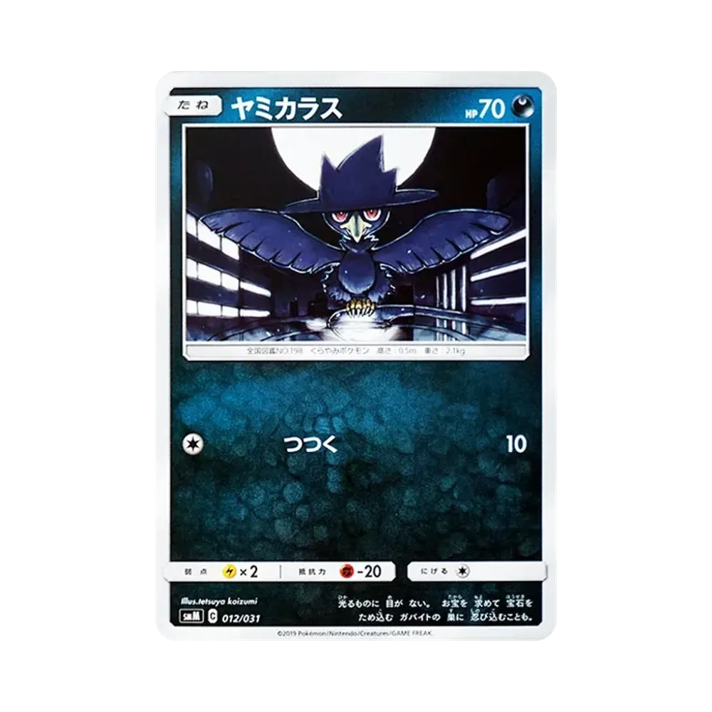 ヤミカラス [SMM 012/031](スターターセット TAG TEAM GX「エーフィ&デオキシスGX・ブラッキー&ダークライGX」)