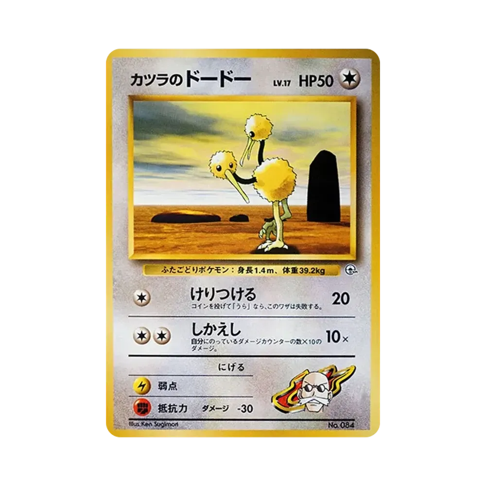 カツラのドードー : 旧裏 [PMCG-GYM3 No.084](ポケモンジム第3弾「グレンタウンジム カツラ」)