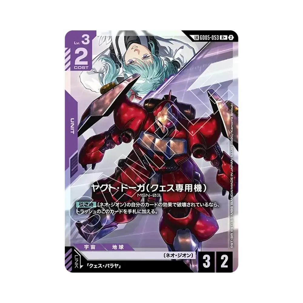 ヤクト・ドーガ（クェス専用機） LKR + [GD05-053](ブースターパック「フリーダム アセンション」)