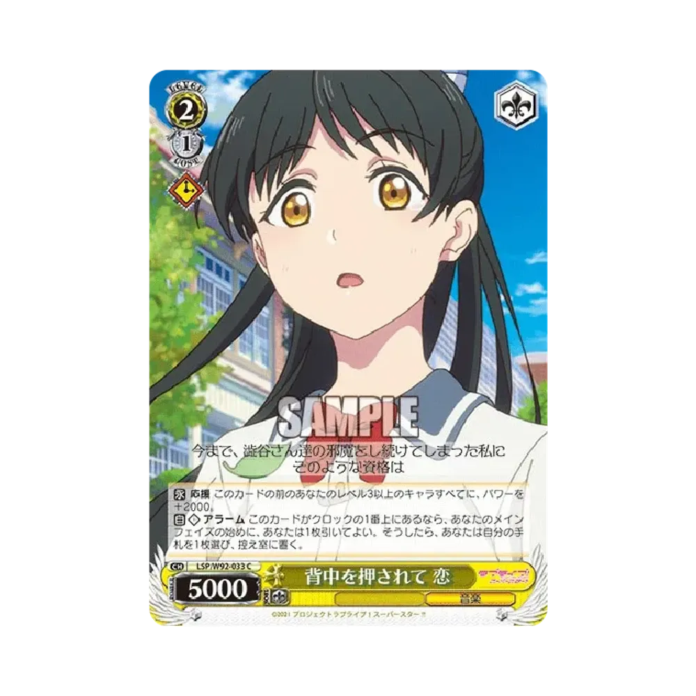 背中を押されて 恋 C [LSP/W92-033](ブースターパック「ラブライブ!スーパースター!!」)