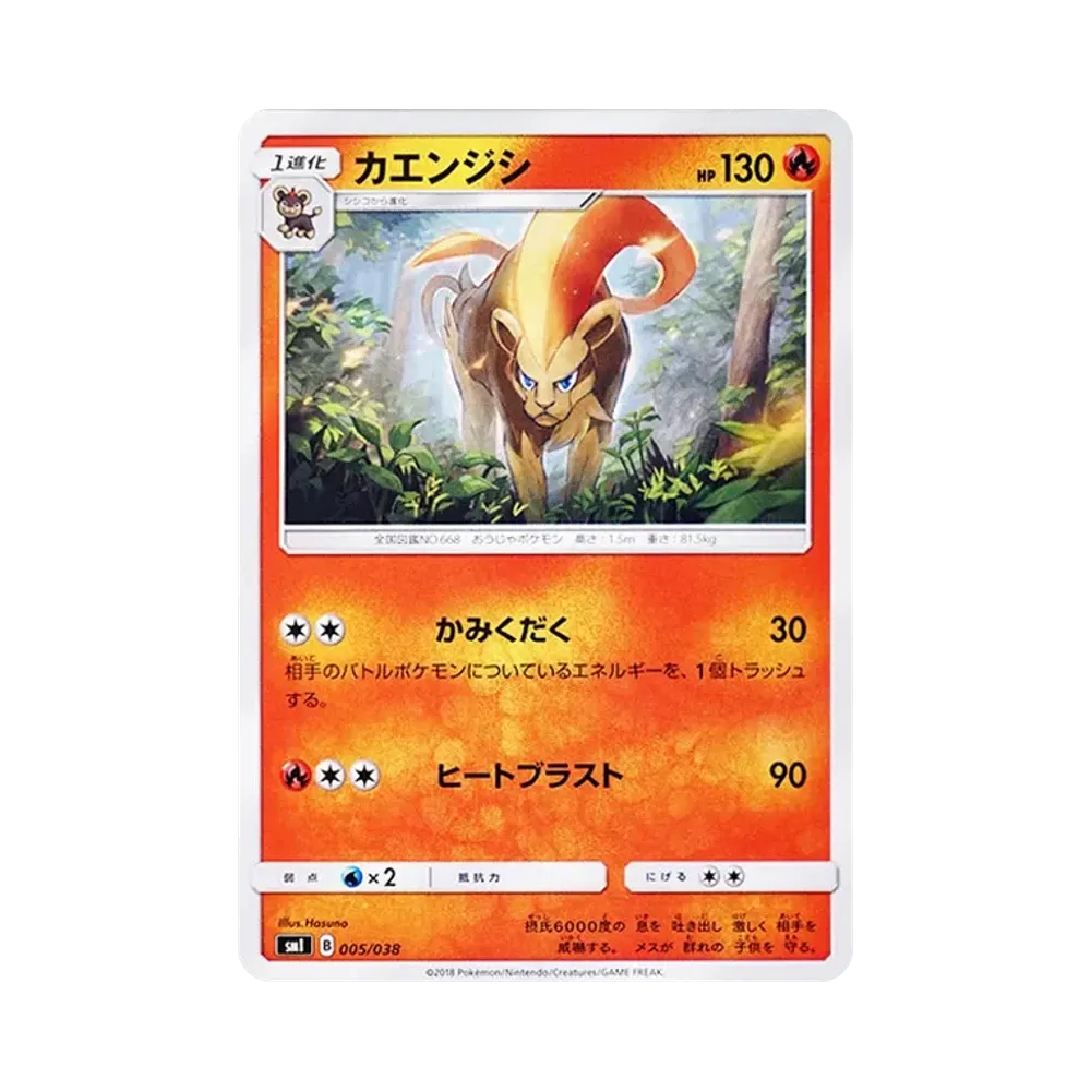 カエンジシ [SMI 005/038](スターターセット「炎のブースターGX・水のシャワーズGX・雷のサンダースGX」)