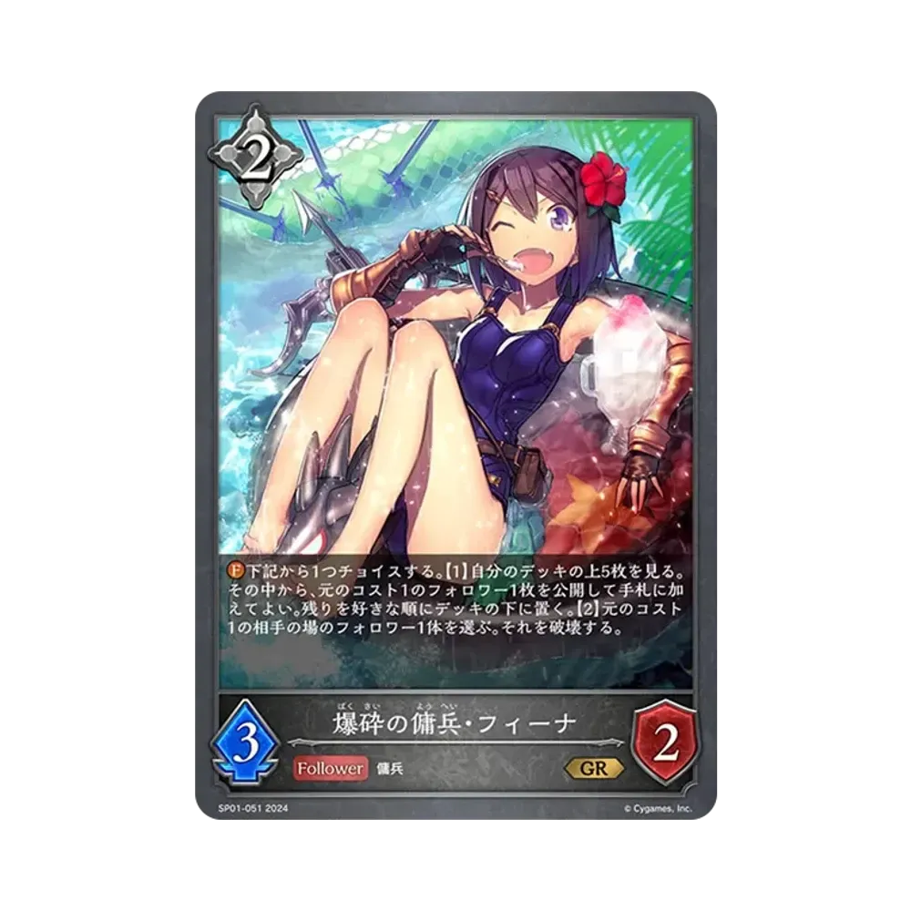 爆砕の傭兵・フィーナ GR [SP01-051](スペシャルパック「シーサイド・メモリーズ」)