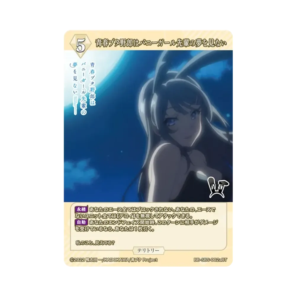 青春ブタ野郎はバニーガール先輩の夢を見ない BT [BB-SBS-002aBT](ブースターパック「アニメ 青春ブタ野郎 シリーズ」)
