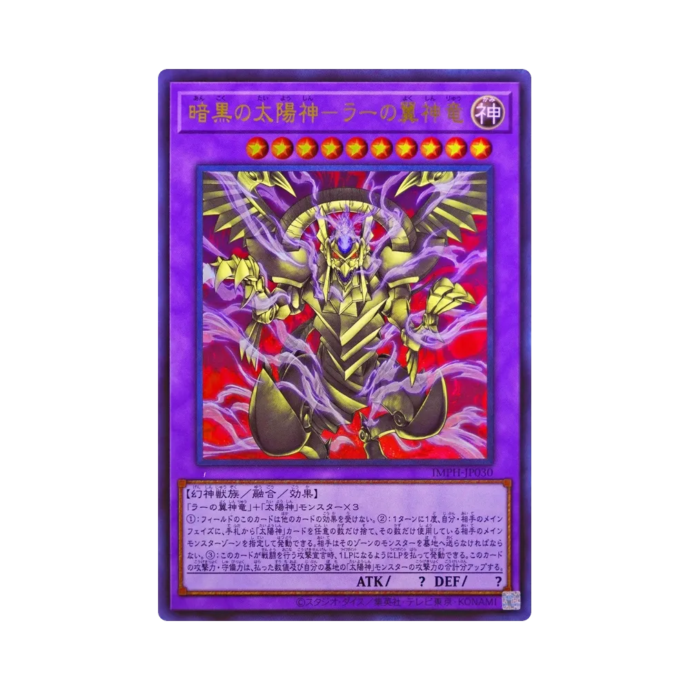暗黒の太陽神－ラーの翼神竜 UR [IMPH-JP030](基本パック「イモータル・フェニックス」)