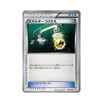 エネルギーつけかえ