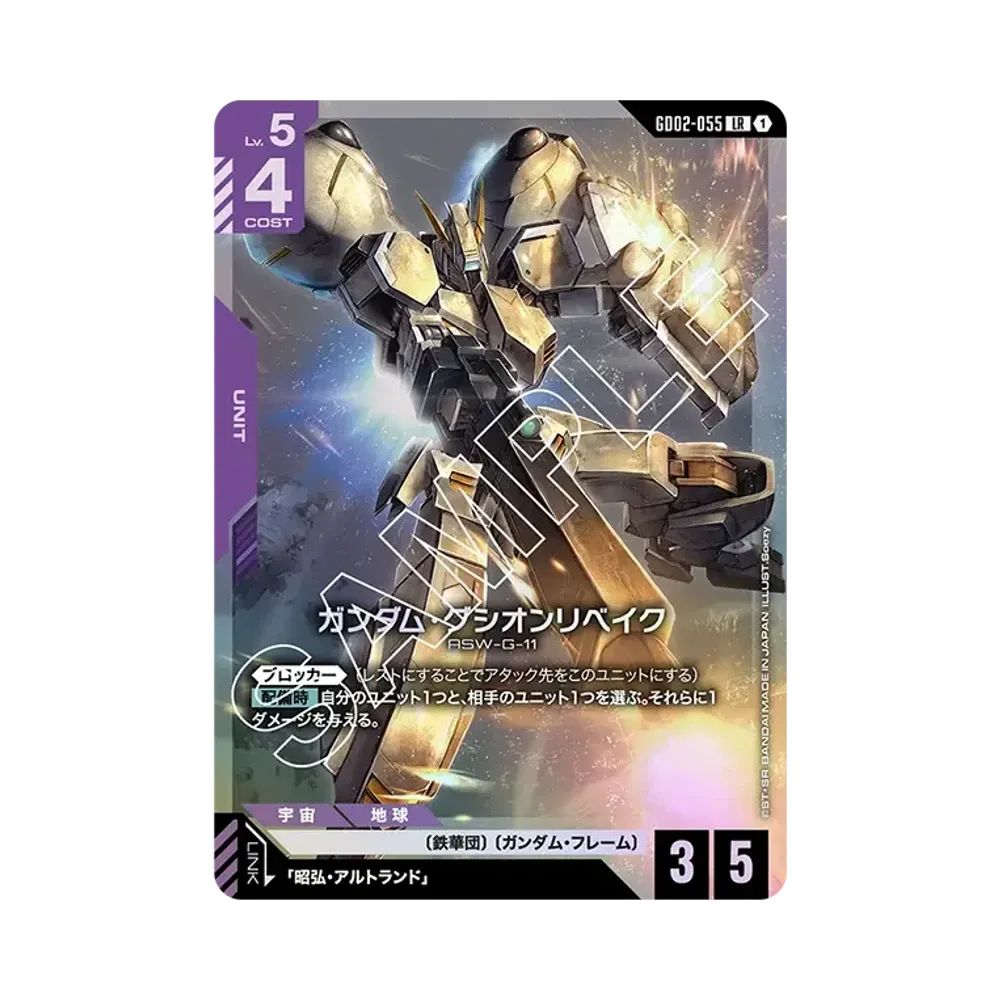 ガンダム・グシオンリベイク LR [GD02-055](ブースターパック「デュアルインパクト」)