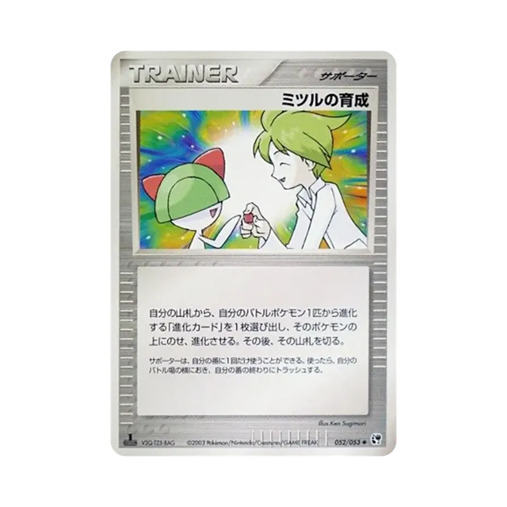 ミツルの育成 ◆ :1ED [ADV2 052/053](拡張パック第2弾「砂漠のきせき」)