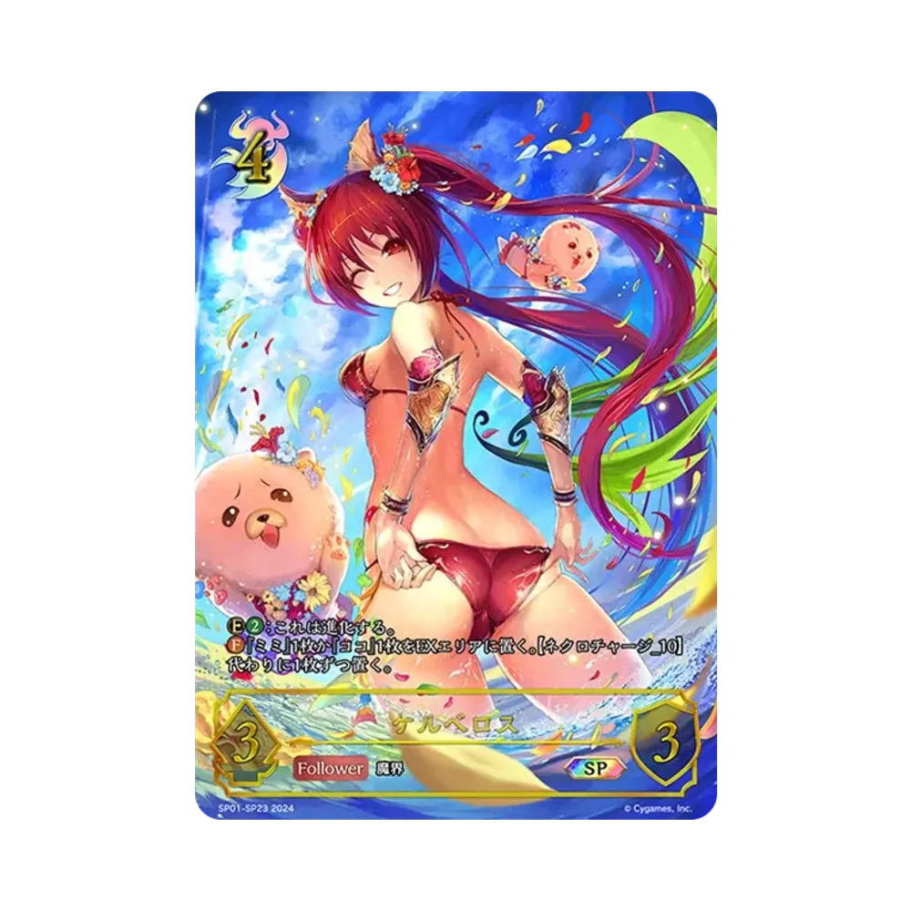 ケルベロス SP [SP01-SP23](スペシャルパック「シーサイド・メモリーズ」)
