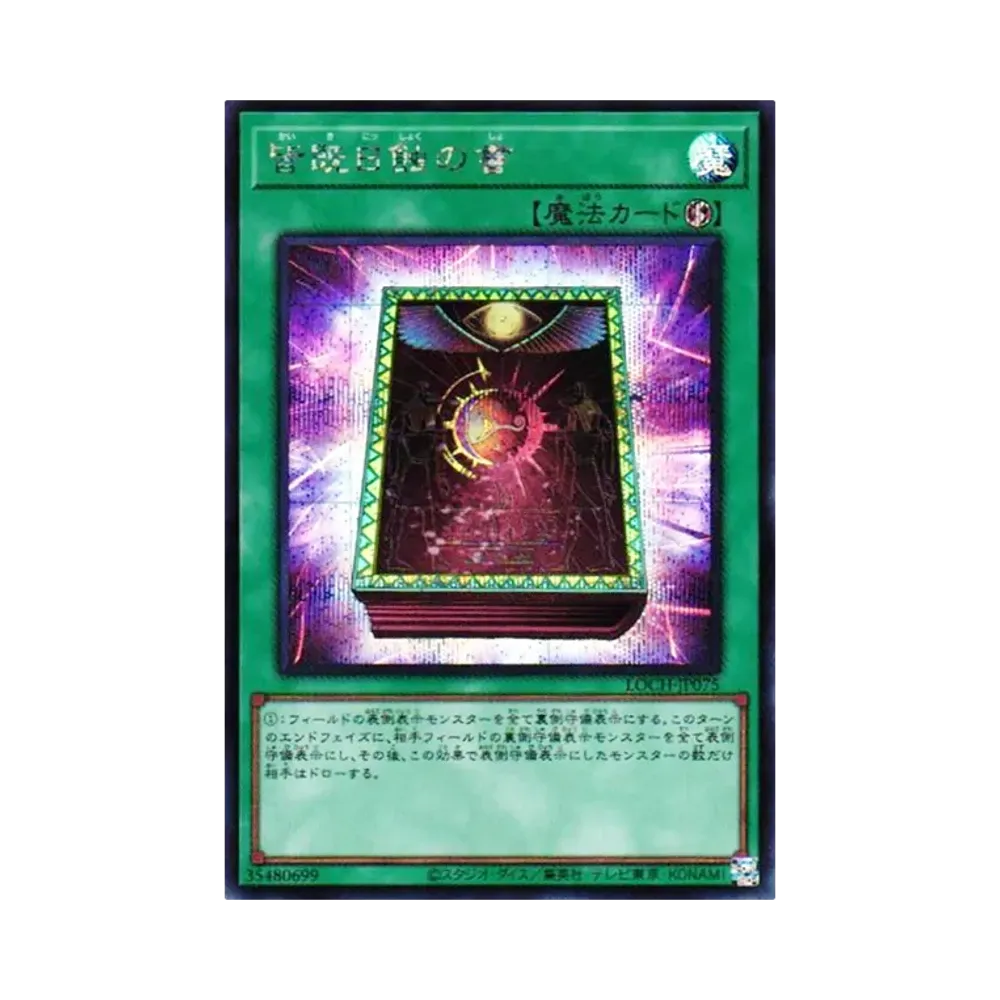 皆既日蝕の書 SE [LOCH-JP075](リミットオーバーコレクション ザ ヒーローズ)