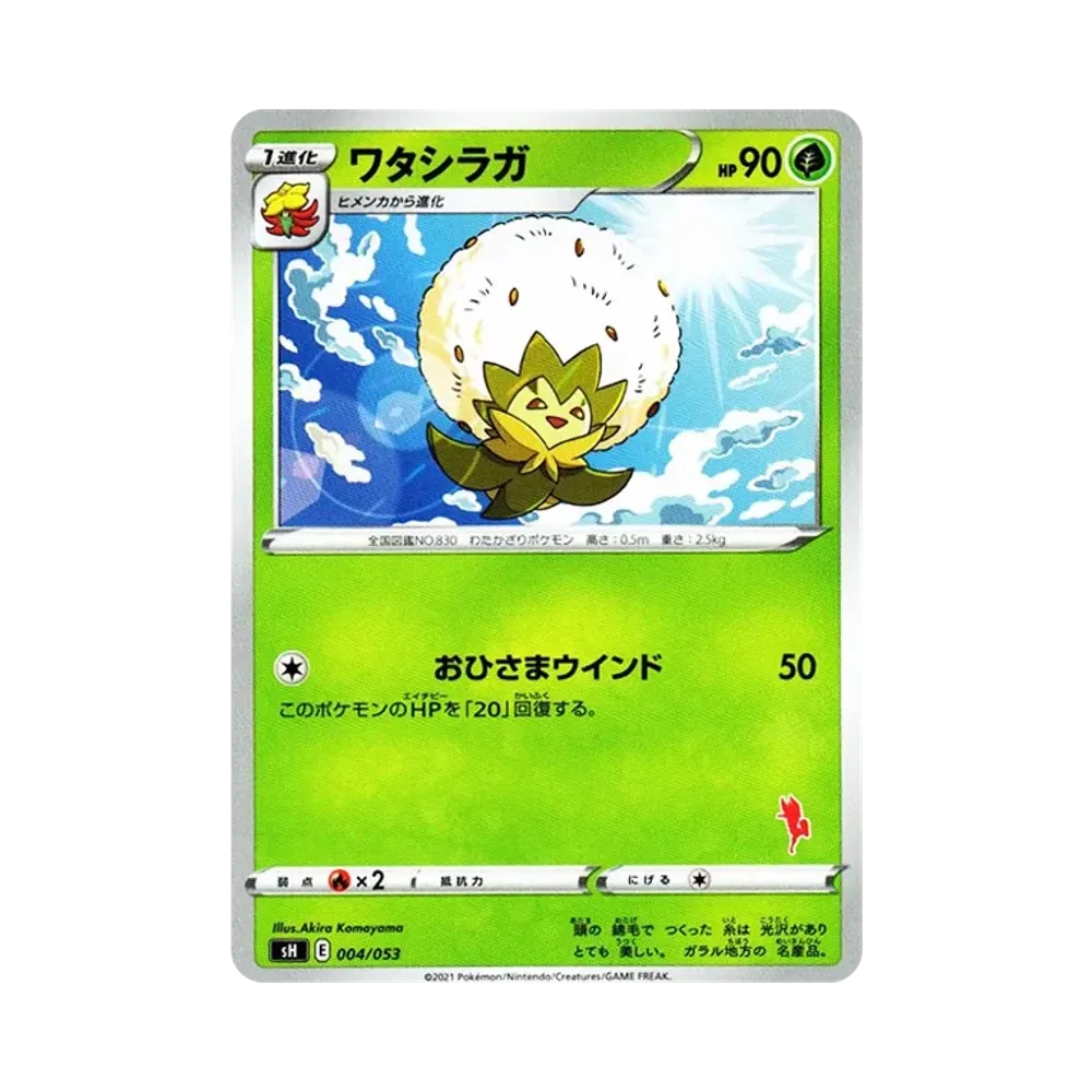 ワタシラガ [SH 004/053](ファミリーポケモンカードゲーム「エースバーンV」)