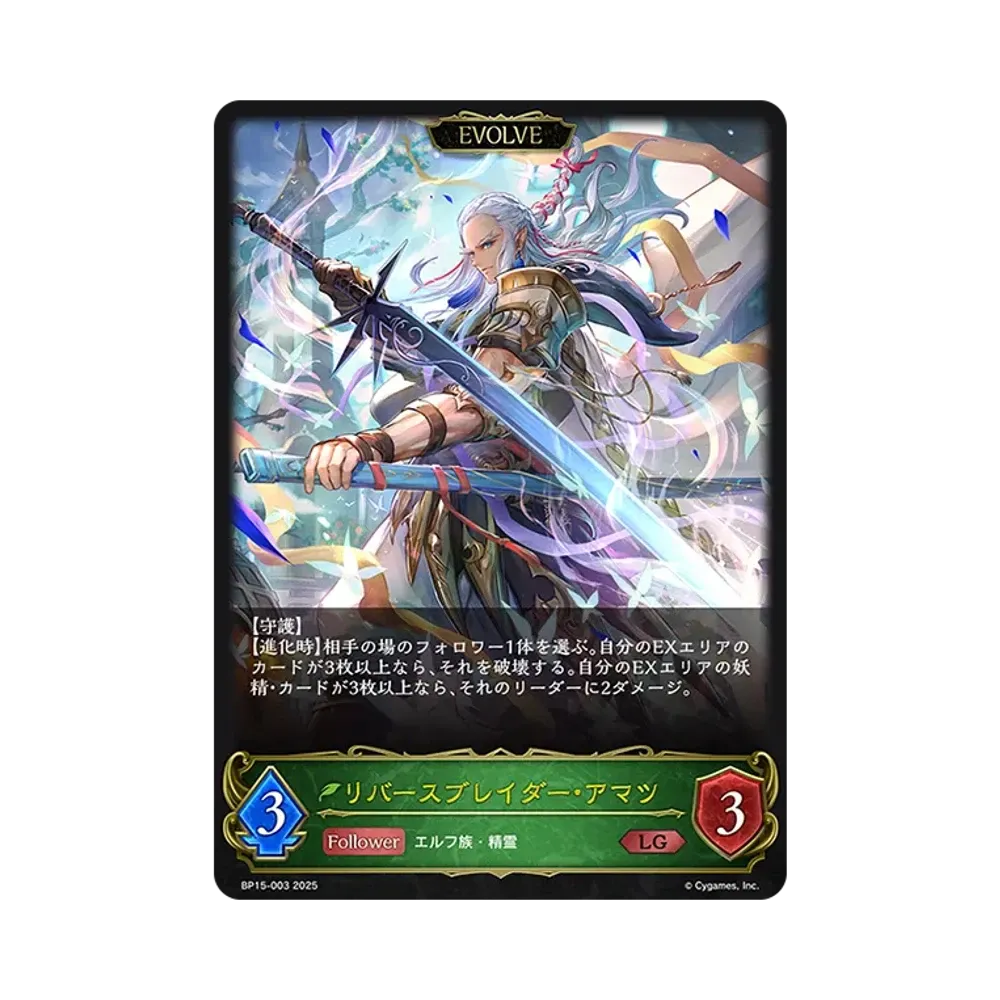 リバースブレイダー・アマツ (EVOLVE) LG [BP15-003](ブースターパック 第15弾「絶傑の試練」)