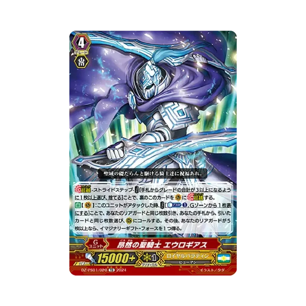 昂然の聖騎士 エウロギアス TD [DZ-PS01/020](Pスタンダードデッキセット「宝石騎士」)
