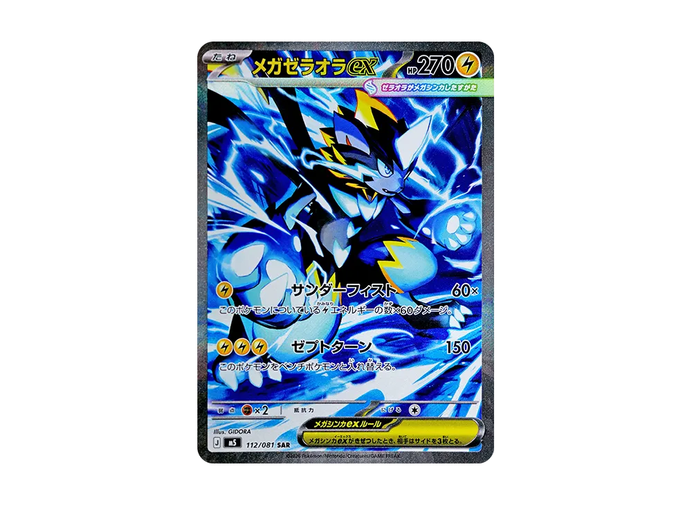 メガゼラオラex SAR