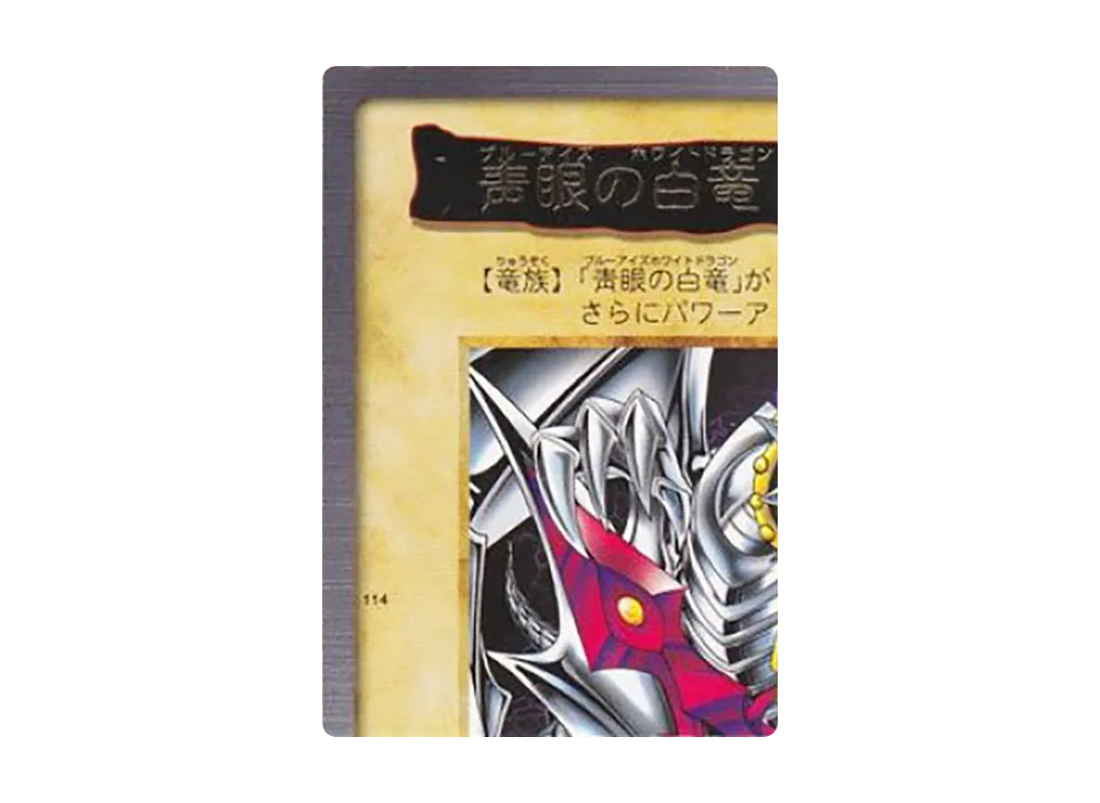 青眼の白竜 3体連結 : 左上 R [No.114](バンダイ版 遊戯王カード)