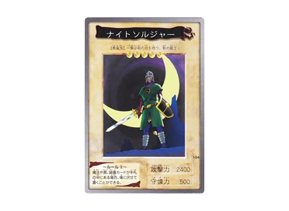 ナイトソルジャー N [No.104](バンダイ版 遊戯王カード)